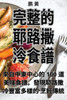 完整的耶路撒冷食譜