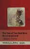 The Tale of Two Bad Mice / 两只坏老鼠的故事