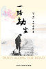 一路劫尘（下）