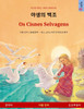 야생의 백조 - Os Cisnes Selvagens (한국어 - 포르투갈어)