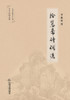 拾慧斋诗词选