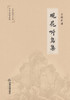 观花听鸟集
