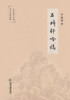 石桥轩吟稿