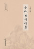 令狐安诗词集