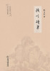 颖川诗草
