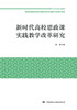 新时代高校思政课实践教学改革研究