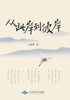 从此岸到彼岸