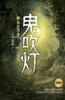 鬼吹灯5黄皮子坟