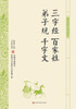 中华经典轻松读·三字经 百家姓 弟子规 千字文