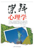 崇拜心理学