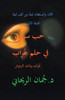 حب سراب في حلم عُراب - عُراب وذات الرموش
