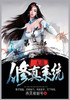 无敌修真系统：第二部