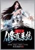 无敌修真系统：第十部
