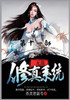 无敌修真系统：第十一部