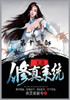 无敌修真系统：第十三部