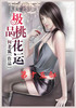 极品桃花运：第十五部