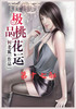 极品桃花运：第十七部