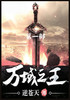 万域之王：第一部