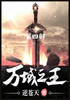 万域之王：第四部