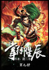 掌御星辰：第九部