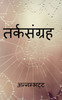 Tarka Sangraha / तर्कसंग्रह