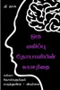 Autobiography of an Epileptic / ஒரு வலிப்பு நோயாளியின் சுயசரிதை