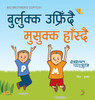 Big Brother's Copycat बुर्लुक्क उफ्रिँदै मुसुक्क हाँस्दै