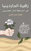 زهرة الجاردينيا