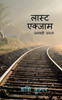 last exam / लास्ट एक्साम
