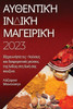 Αυθεντική Ινδική Μαγειρική 2023
