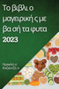 Το βιβλι ο μαγειρική ς με βα σή τα φυτα  2023