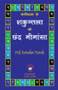 कालिदास के  शकुन्तला छंद मीमांसा