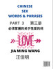 Chinese Sex Words & Phrases (Part 3)