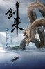 剑来14：江清月近人