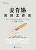 麦肯锡高效工作法 McKinsey Efficient Working Method