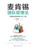 麦肯锡团队管理法 McKinsey Team Management Method