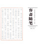 容斋随笔 注译