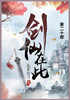 剑仙在此