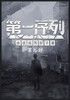 第一序列：第九部