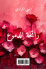 رائحة الدموع