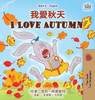 I Love Autumn (Chinese Traditional English Bilingual Children's Book)