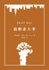 放胆求大事 Pray Big