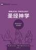 圣经神学：教会如何忠心教导福音 Biblical Theology