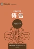 祷告：共同祷告如何塑造教会 Prayer
