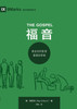福音：教会如何彰显基督的荣美 The Gospel