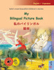 My Bilingual Picture Book - 私のバイリンガル絵本 (English / Japanese)