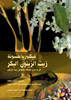 Az-zeit az-zeitun al-bikr