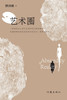 艺术圈 Art Community