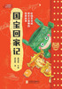国宝回家记 Record of National Treasures Returning Home