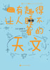 有趣得让人睡不着的天文 Fascinating Astronomy
